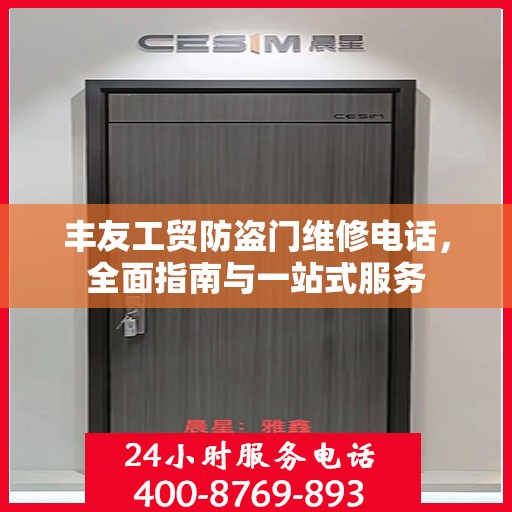 丰友工贸防盗门维修电话，全面指南与一站式服务
