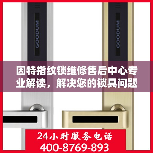 因特指纹锁维修售后中心专业解读，解决您的锁具问题