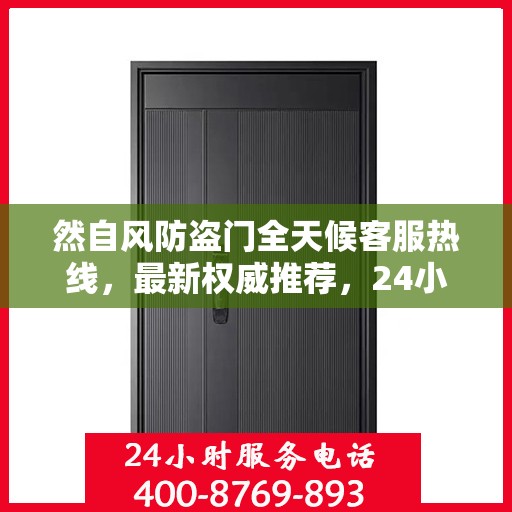 然自风防盗门全天候客服热线，最新权威推荐，24小时不间断服务