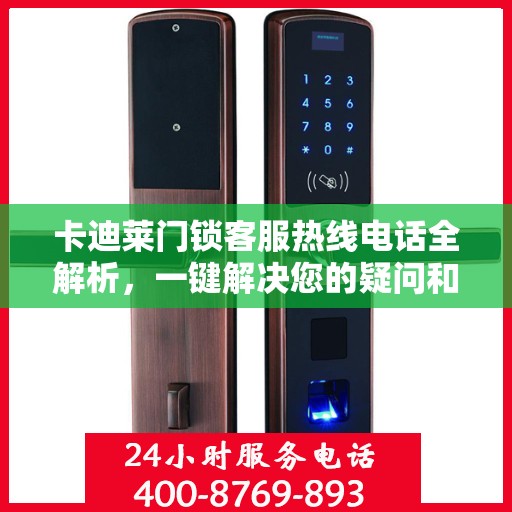 卡迪莱门锁客服热线电话全解析，一键解决您的疑问和需求