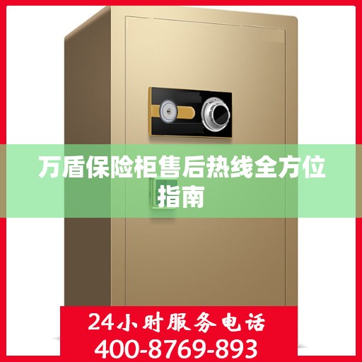 万盾保险柜售后热线全方位指南