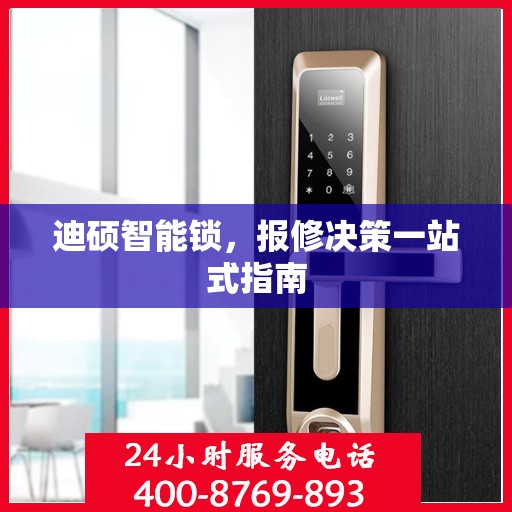 迪硕智能锁，报修决策一站式指南