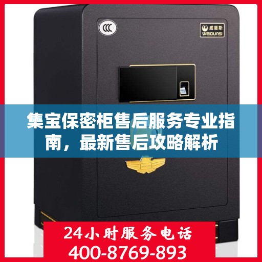 集宝保密柜售后服务专业指南，最新售后攻略解析