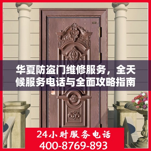 华夏防盗门维修服务，全天候服务电话与全面攻略指南