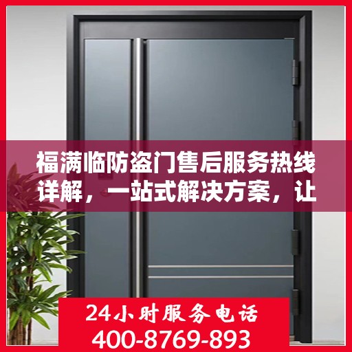 福满临防盗门售后服务热线详解，一站式解决方案，让您无忧购门！