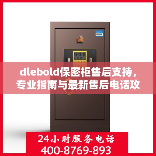 dlebold保密柜售后支持，专业指南与最新售后电话攻略