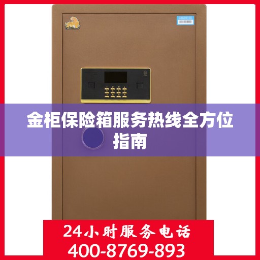 金柜保险箱服务热线全方位指南