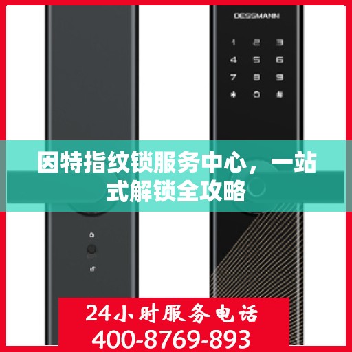 因特指纹锁服务中心，一站式解锁全攻略