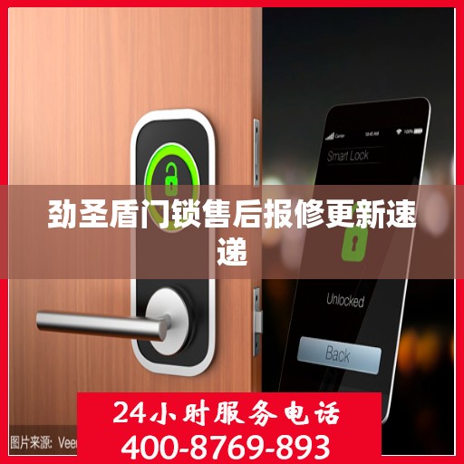 劲圣盾门锁售后报修更新速递