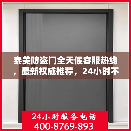 泰美防盗门全天候客服热线，最新权威推荐，24小时不打烊的服务保障