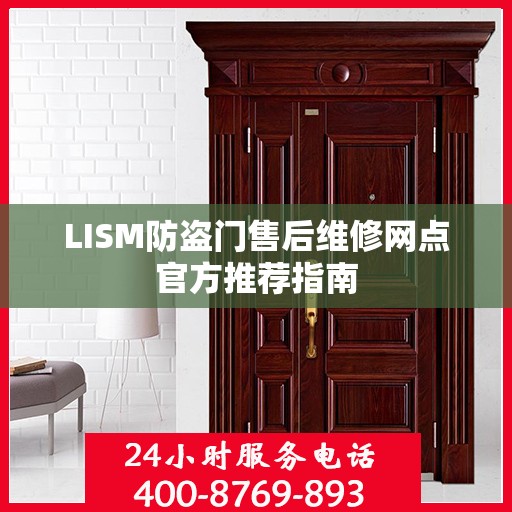 LISM防盗门售后维修网点官方推荐指南