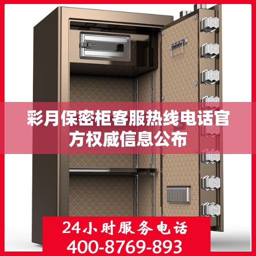 彩月保密柜客服热线电话官方权威信息公布
