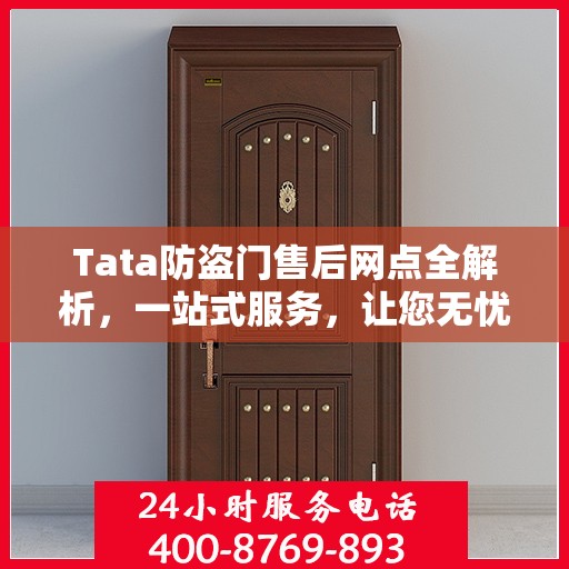 Tata防盗门售后网点全解析，一站式服务，让您无忧购门！