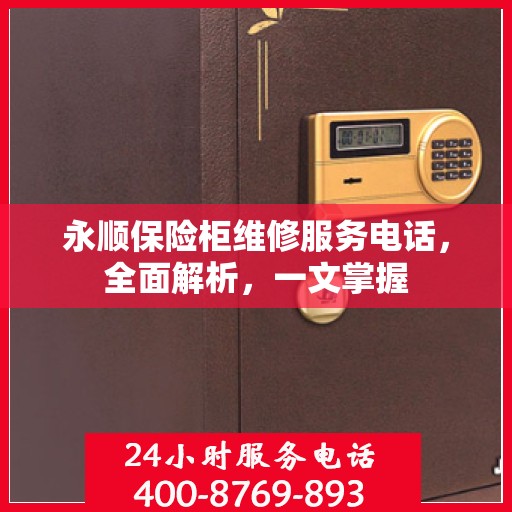 永顺保险柜维修服务电话，全面解析，一文掌握