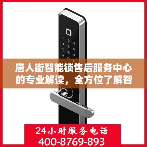 唐人街智能锁售后服务中心的专业解读，全方位了解智能锁服务