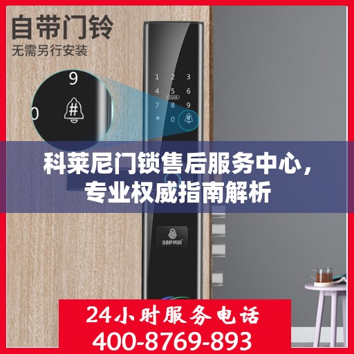 科莱尼门锁售后服务中心，专业权威指南解析