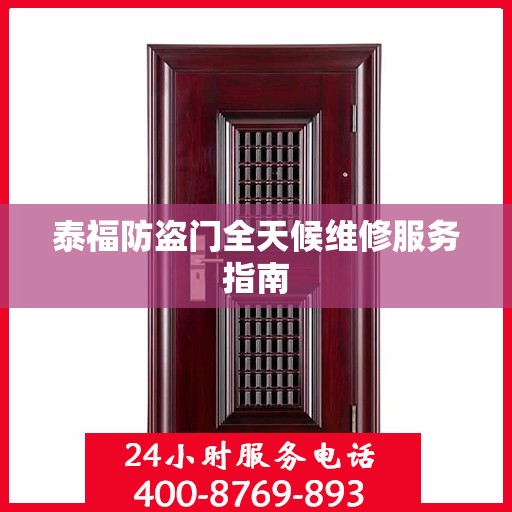 泰福防盗门全天候维修服务指南