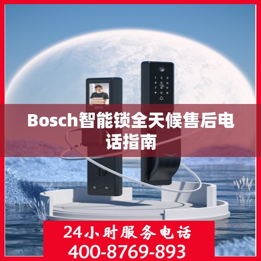Bosch智能锁全天候售后电话指南