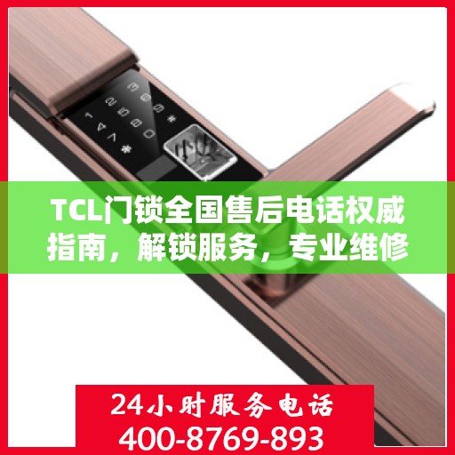 TCL门锁全国售后电话权威指南，解锁服务，专业维修支持详解