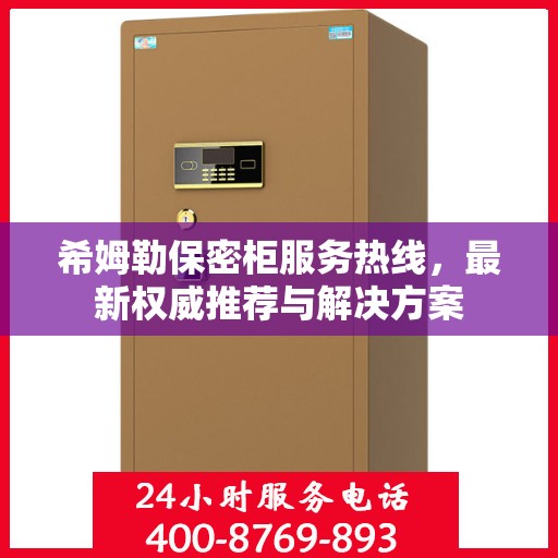 希姆勒保密柜服务热线，最新权威推荐与解决方案