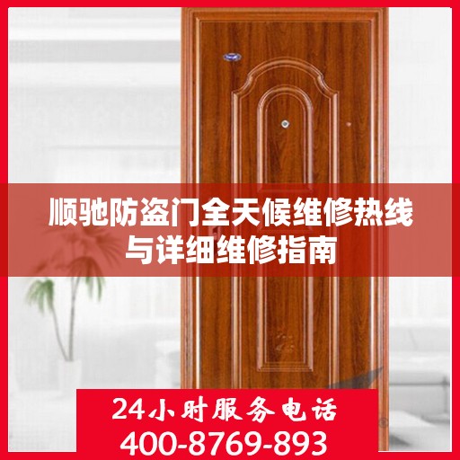 顺驰防盗门全天候维修热线与详细维修指南