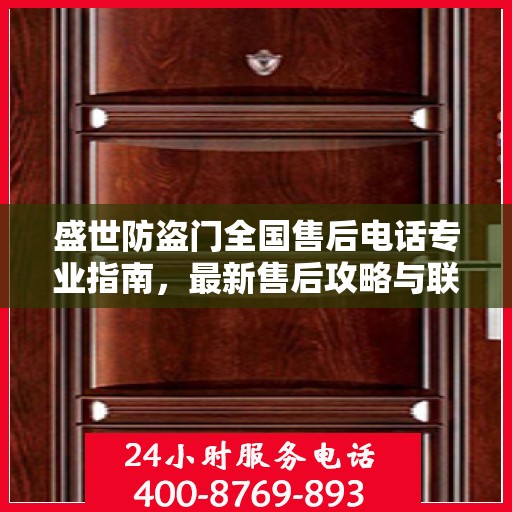 盛世防盗门全国售后电话专业指南，最新售后攻略与联系方式