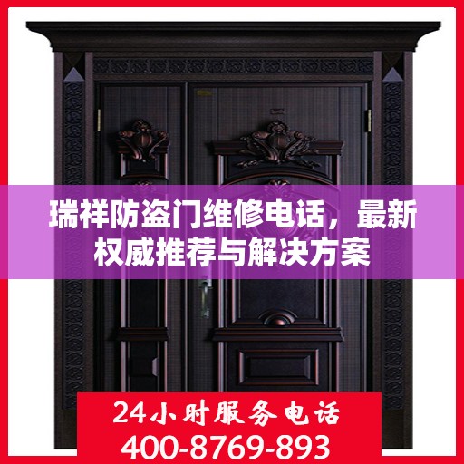 瑞祥防盗门维修电话，最新权威推荐与解决方案