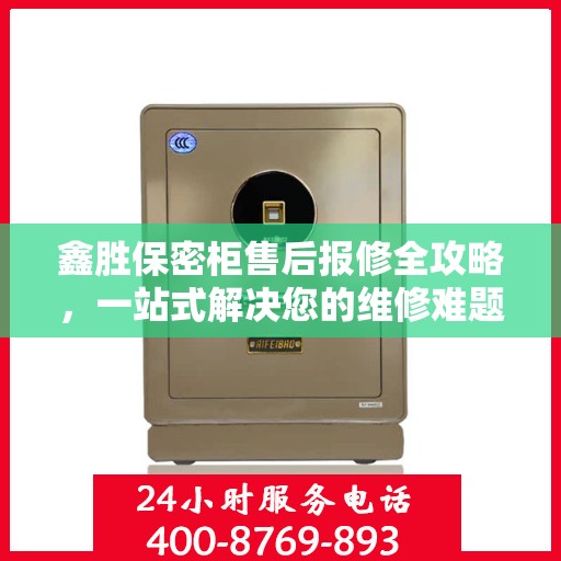 鑫胜保密柜售后报修全攻略，一站式解决您的维修难题