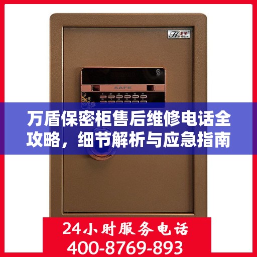 万盾保密柜售后维修电话全攻略，细节解析与应急指南