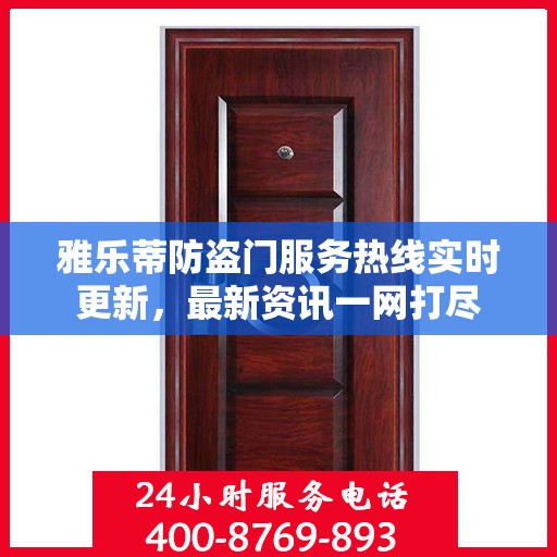 雅乐蒂防盗门服务热线实时更新，最新资讯一网打尽