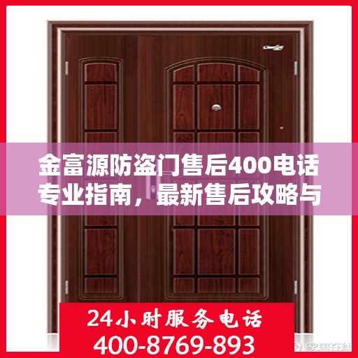 金富源防盗门售后400电话专业指南，最新售后攻略与常见问题解答