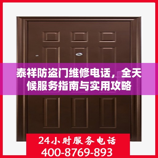 泰祥防盗门维修电话，全天候服务指南与实用攻略