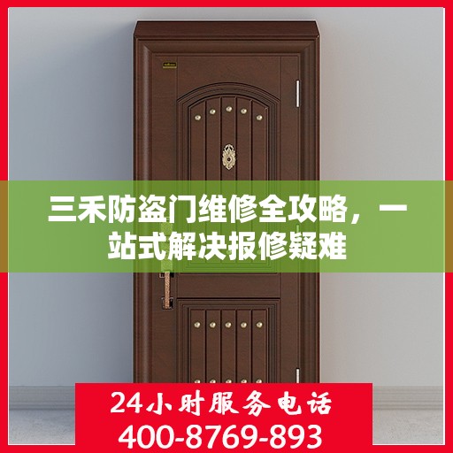 三禾防盗门维修全攻略，一站式解决报修疑难
