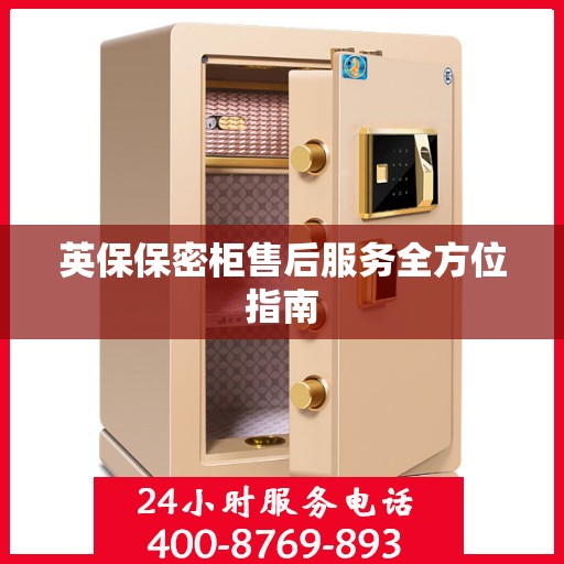 英保保密柜售后服务全方位指南