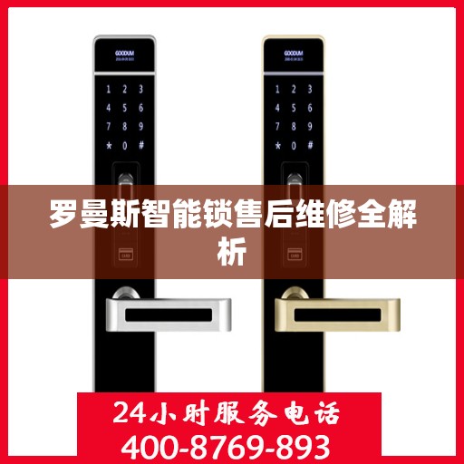 罗曼斯智能锁售后维修全解析