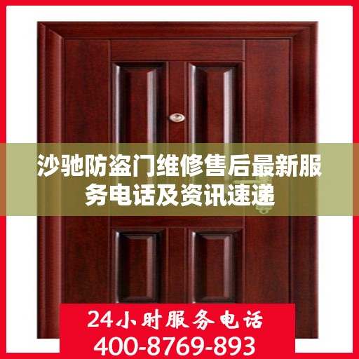 沙驰防盗门维修售后最新服务电话及资讯速递