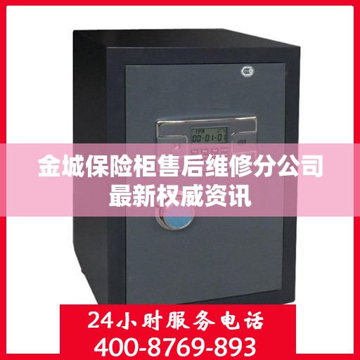 金城保险柜售后维修分公司最新权威资讯