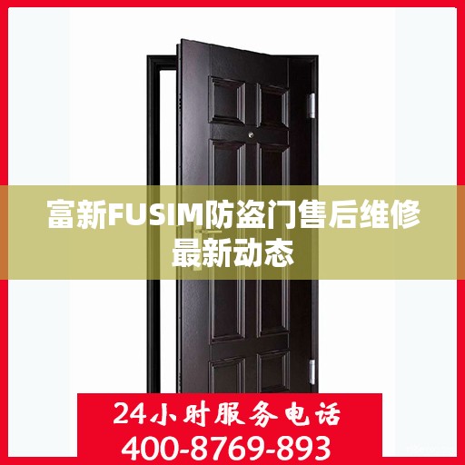 富新FUSIM防盗门售后维修最新动态