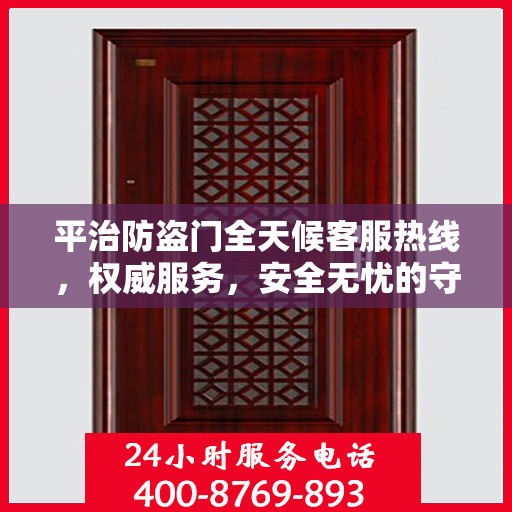 平治防盗门全天候客服热线，权威服务，安全无忧的守护之门