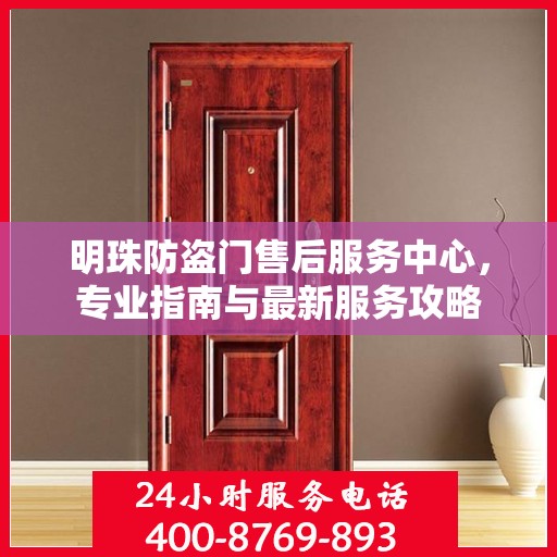 明珠防盗门售后服务中心，专业指南与最新服务攻略