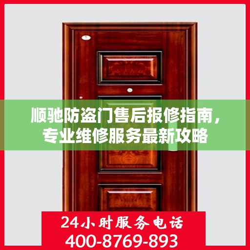 顺驰防盗门售后报修指南，专业维修服务最新攻略