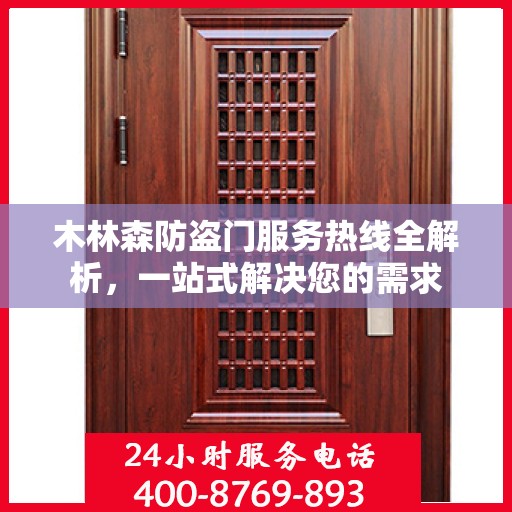 木林森防盗门服务热线全解析，一站式解决您的需求