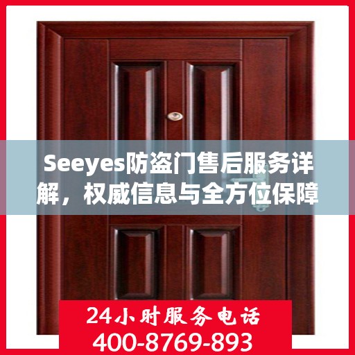 Seeyes防盗门售后服务详解，权威信息与全方位保障