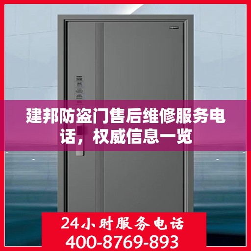 建邦防盗门售后维修服务电话，权威信息一览
