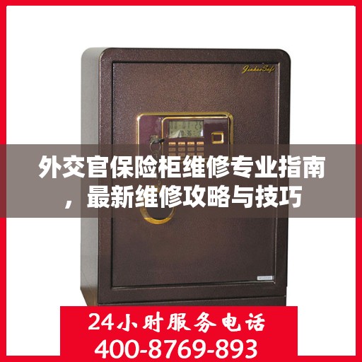 外交官保险柜维修专业指南，最新维修攻略与技巧