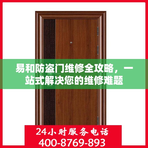 易和防盗门维修全攻略，一站式解决您的维修难题