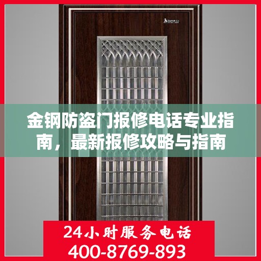 金钢防盗门报修电话专业指南，最新报修攻略与指南