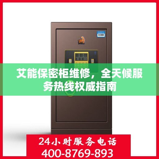艾能保密柜维修，全天候服务热线权威指南