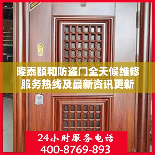 隆泰颐和防盗门全天候维修服务热线及最新资讯更新