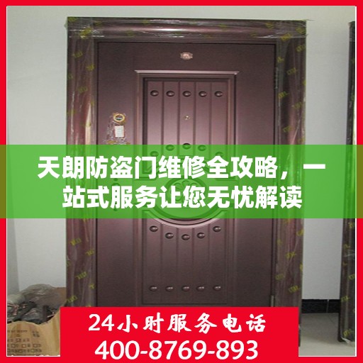 天朗防盗门维修全攻略，一站式服务让您无忧解读